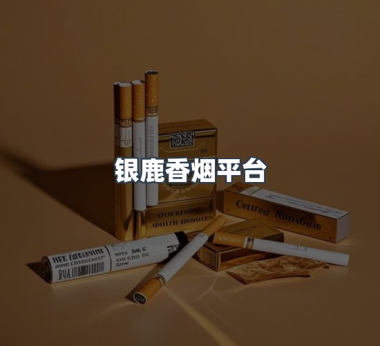 关于银鹿香烟平台